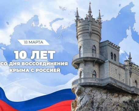 10 лет со Дня воссоединения Крыма с Россией