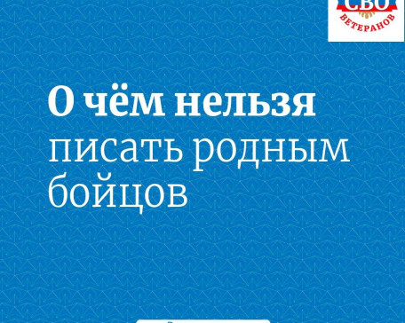 Ассоциация объясняет: что нельзя распространять родственникам участников СВО