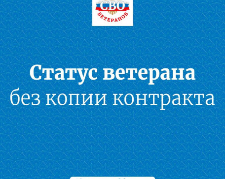 Ассоциация объясняет: получить статус ветерана можно без копии контракта