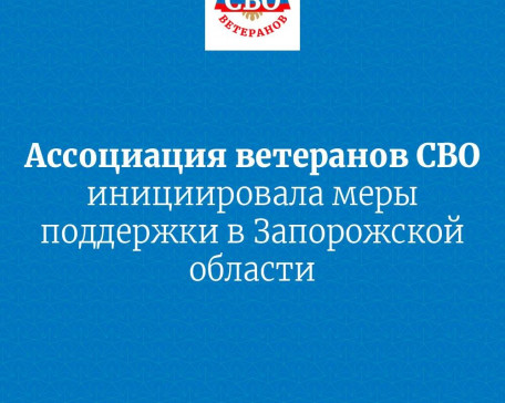 Ассоциация ветеранов СВО добивается мер поддержки ветеранам в Запорожской области