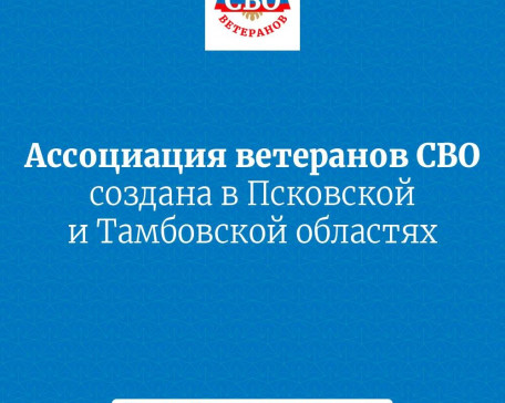 Ассоциация ветеранов СВО создана в Псковской и Тамбовской областях