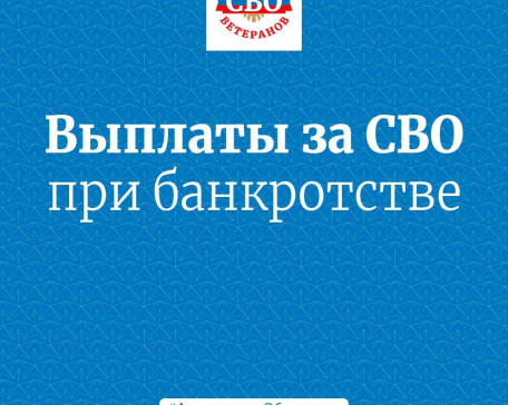 Ассоциация объясняет: могут ли взыскать выплаты за СВО при банкротстве