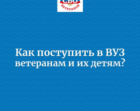 Ассоциация объясняет: как поступить в ВУЗ ветеранам и их детям