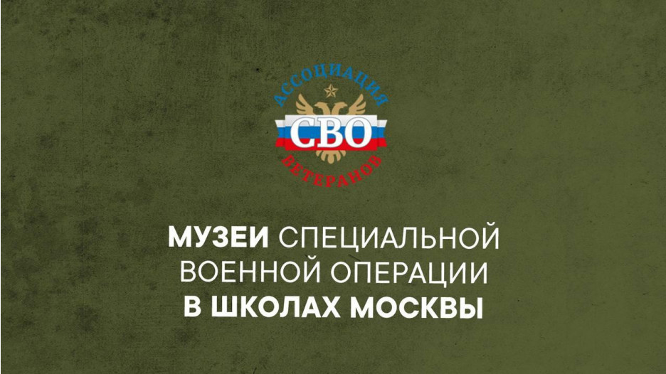 Музеи СВО в московских школах – реальность!