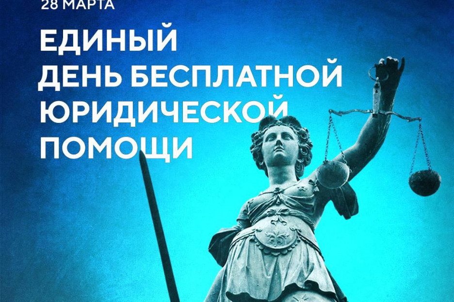Бесплатная юридическая помощь: подайте заявку до 20 марта!