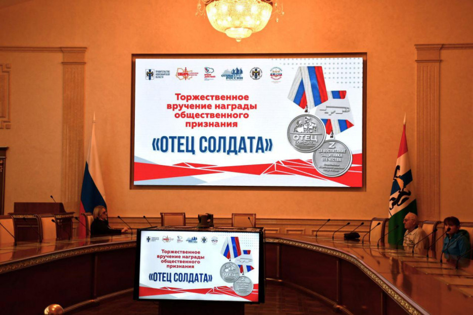 В Новосибирске вручили медали «Отец солдата» родителям участников СВО
