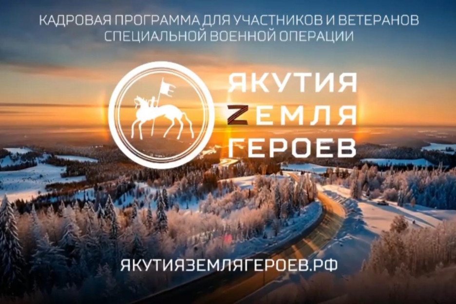 В Якутии запускается долгосрочная программа подготовки управленцев из числа участников СВО
