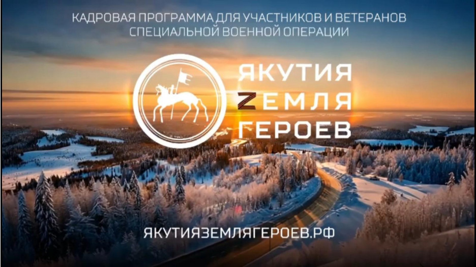 В Якутии запускается долгосрочная программа подготовки управленцев из числа участников СВО