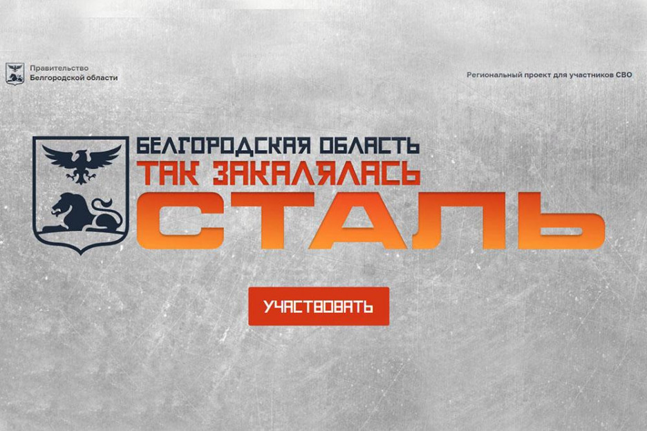 200 участников и ветеранов СВО вышли в третий этап конкурса «Сталь»