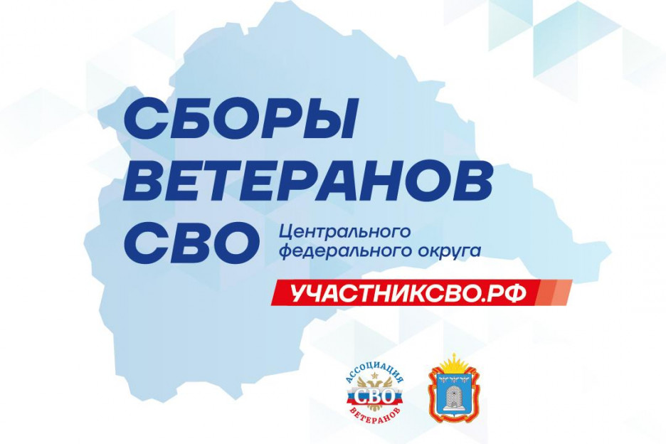 В Тамбове пройдут окружные Сборы Ассоциации ветеранов СВО