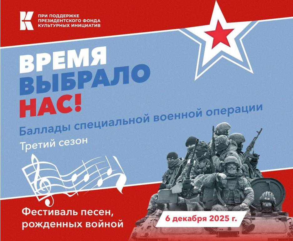 Третий сезон фестиваля «Баллады специальной военной операции — Время выбрало нас»
