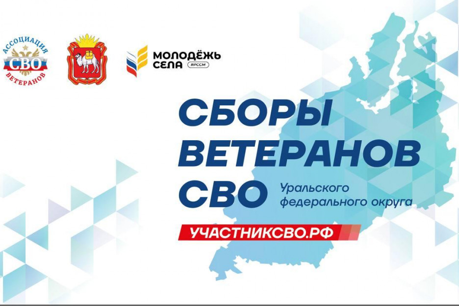 Более 100 ветеранов СВО из Уральского федерального округа соберутся в Челябинске на окружные Сборы уже на следующей неделе