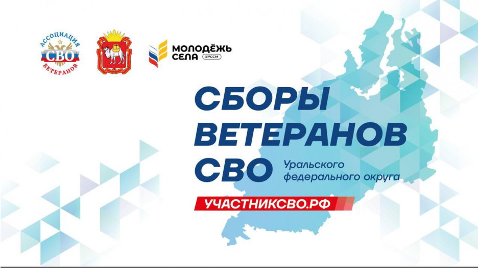 Более 100 ветеранов СВО из Уральского федерального округа соберутся в Челябинске на окружные Сборы уже на следующей неделе
