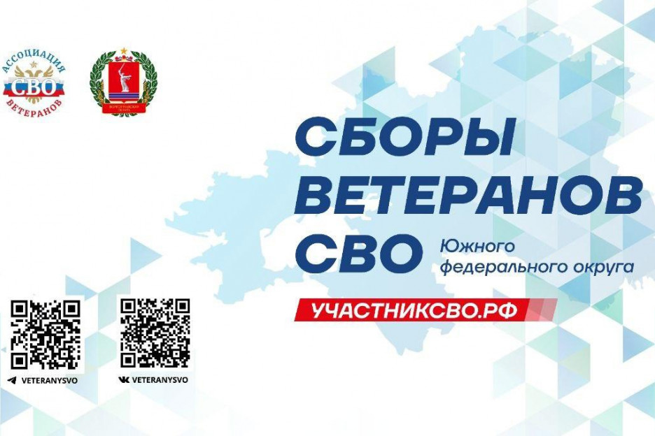 Более 100 ветеранов специальной военной операции из 12 регионов Юга России соберутся 13 ноября в Волгограде на Сборы