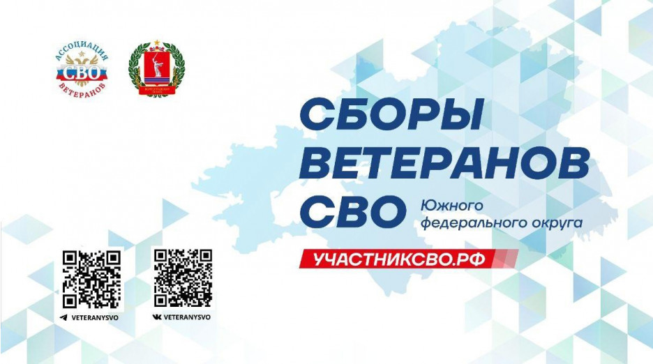 Более 100 ветеранов специальной военной операции из 12 регионов Юга России соберутся 13 ноября в Волгограде на Сборы