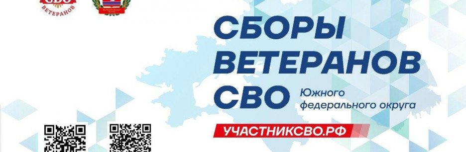 Более 100 ветеранов специальной военной операции из 12 регионов Юга России соберутся 13 ноября в Волгограде на Сборы