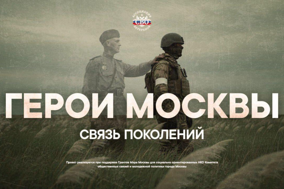 Ветераны СВО дали старт конкурсу «Герои Москвы: связь поколений»