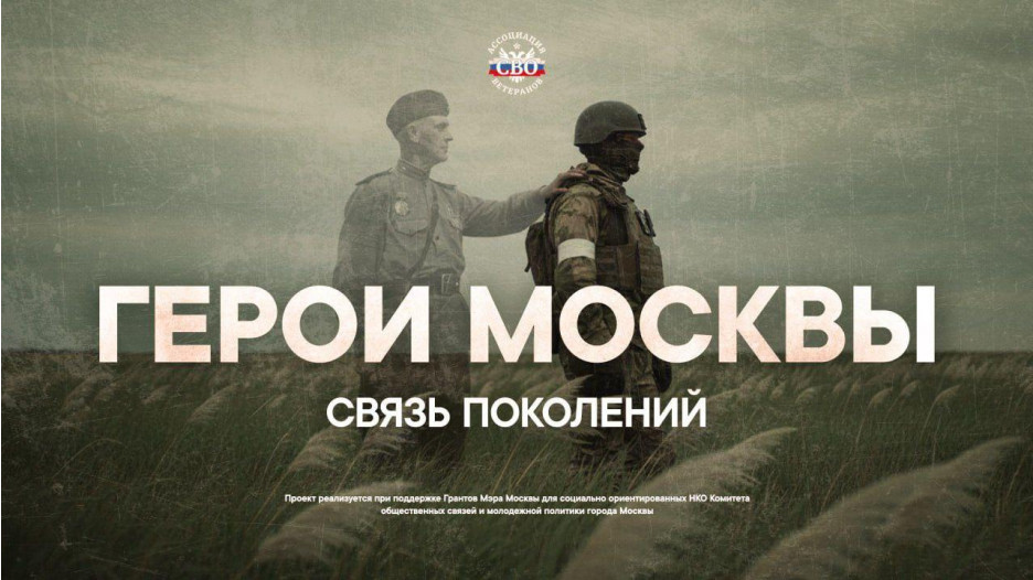Ветераны СВО дали старт конкурсу «Герои Москвы: связь поколений»
