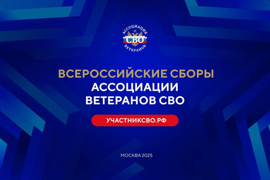 В Москве состоятся Всероссийские Сборы Ассоциации ветеранов СВО