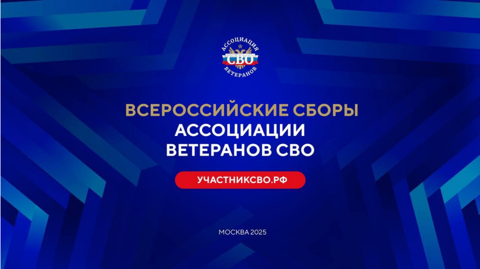 В Москве состоятся Всероссийские Сборы Ассоциации ветеранов СВО