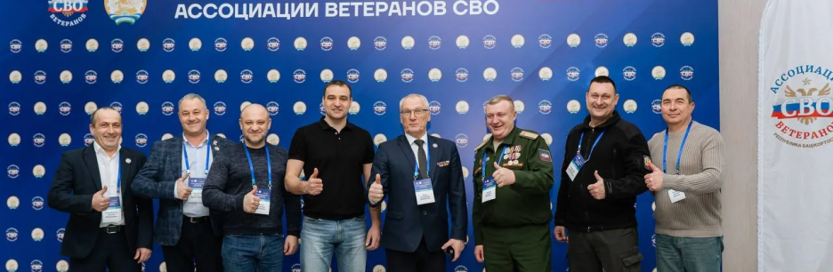 В Уфе завершились Всероссийские Сборы Ассоциации ветеранов СВО