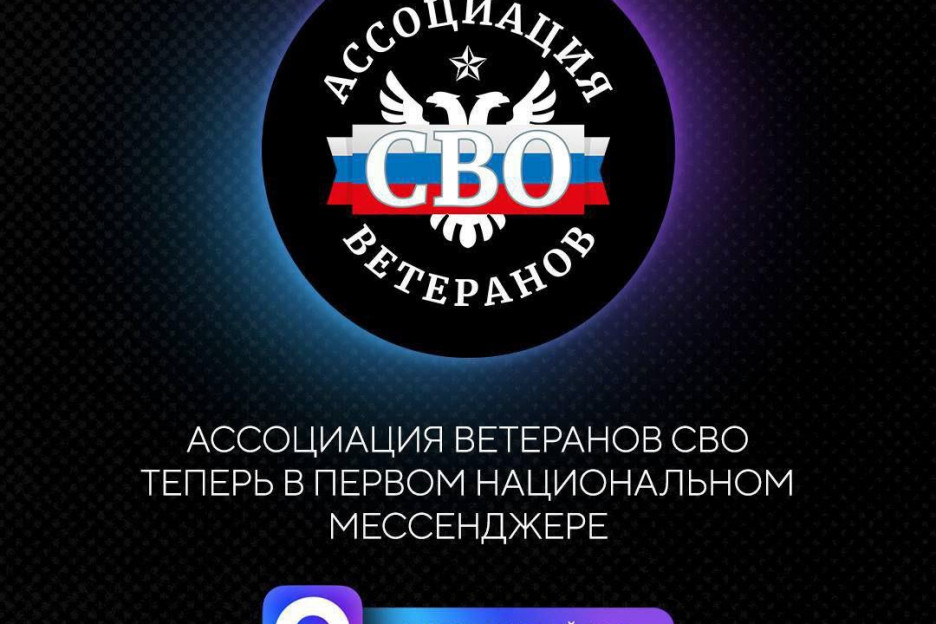 Ассоциация ветеранов СВО зарегистрировала канал в МАХ
