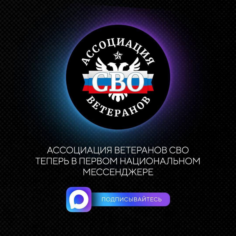 Ассоциация ветеранов СВО зарегистрировала канал в МАХ