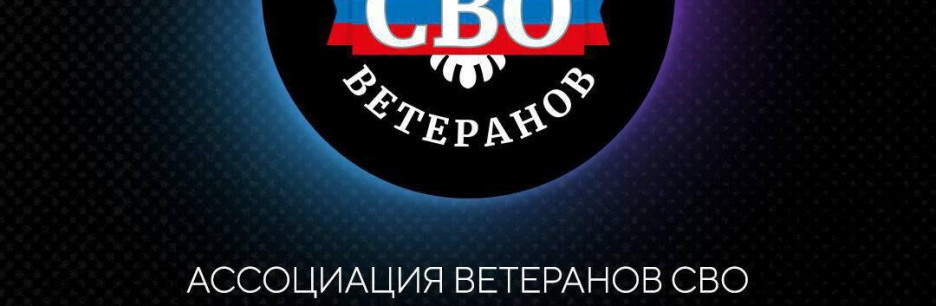 Ассоциация ветеранов СВО зарегистрировала канал в МАХ