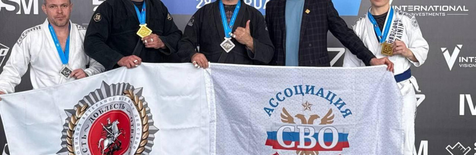 Член Ассоциации ветеранов СВО в Сочи Вячеслав Попов завоевал серебро на международных соревнованиях по бразильскому джиу-джитсу