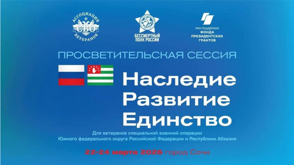 В Сочи состоится просветительская сессия, объединяющая ветеранов СВО из регионов Юга России и Республики Абхазия 
