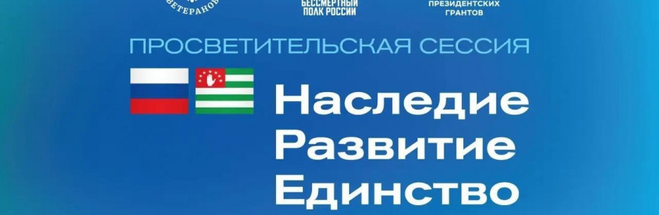 В Сочи состоится просветительская сессия, объединяющая ветеранов СВО из регионов Юга России и Республики Абхазия 
