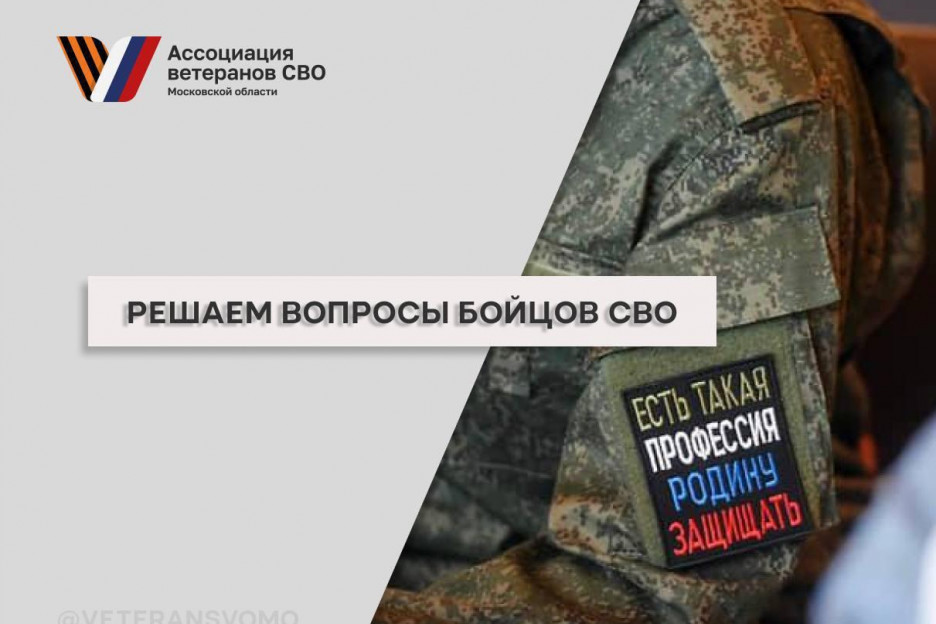 За месяц более 380 обращений от бойцов и членов их семей отработала Ассоциация ветеранов СВО Московской области