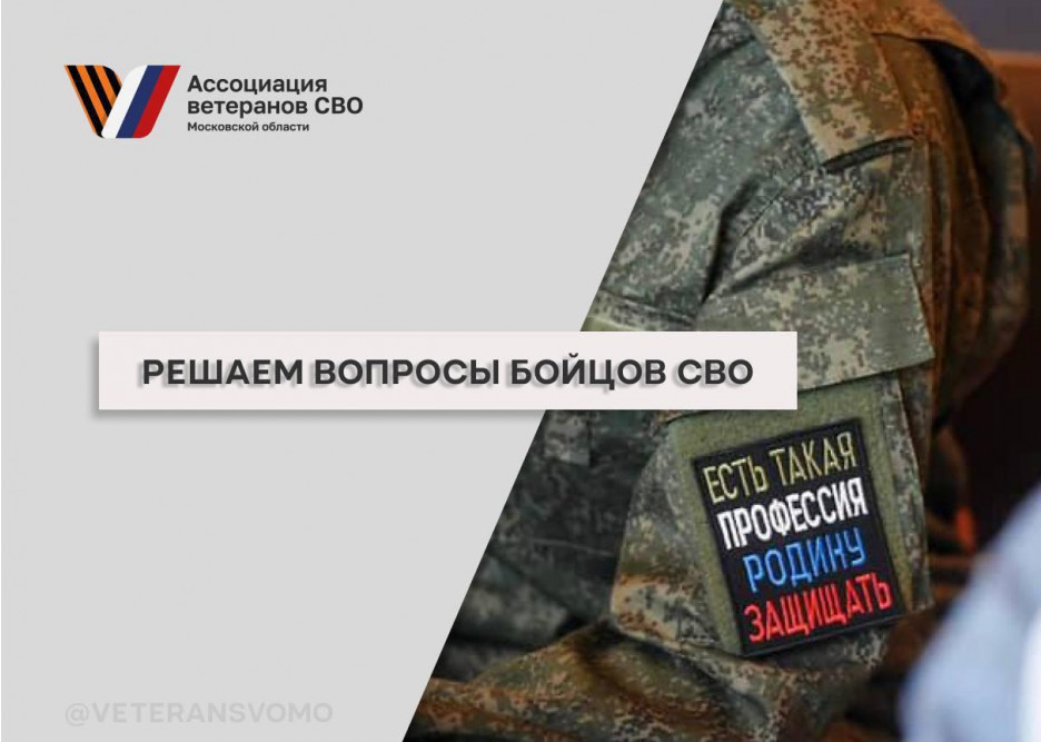 За месяц более 380 обращений от бойцов и членов их семей отработала Ассоциация ветеранов СВО Московской области