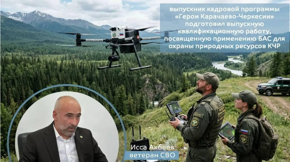 Член Ассоциации ветеранов СВО Карачаево-Черкесской Республики разработал программу по защите лесов региона с использованием БПЛА