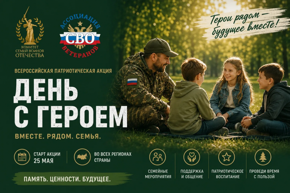 Ассоциация ветеранов СВО и Комитет семей воинов Отечества запускают всероссийскую патриотическую акцию «День с героем», приуроченную к Международному дню защиты детей