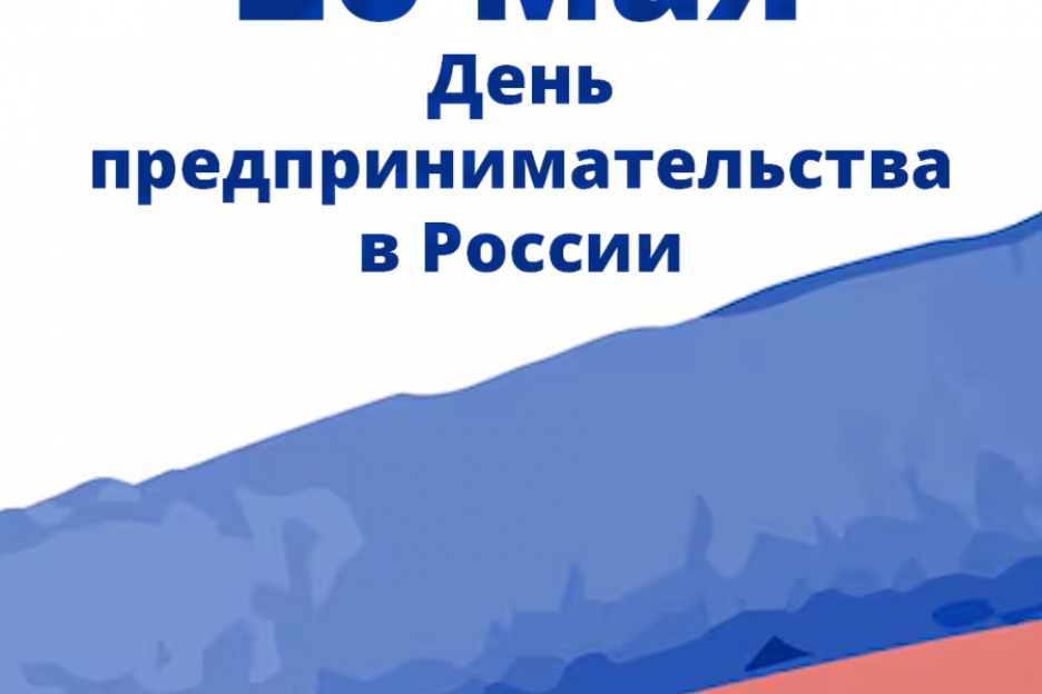 26 мая - День российского предпринимательства