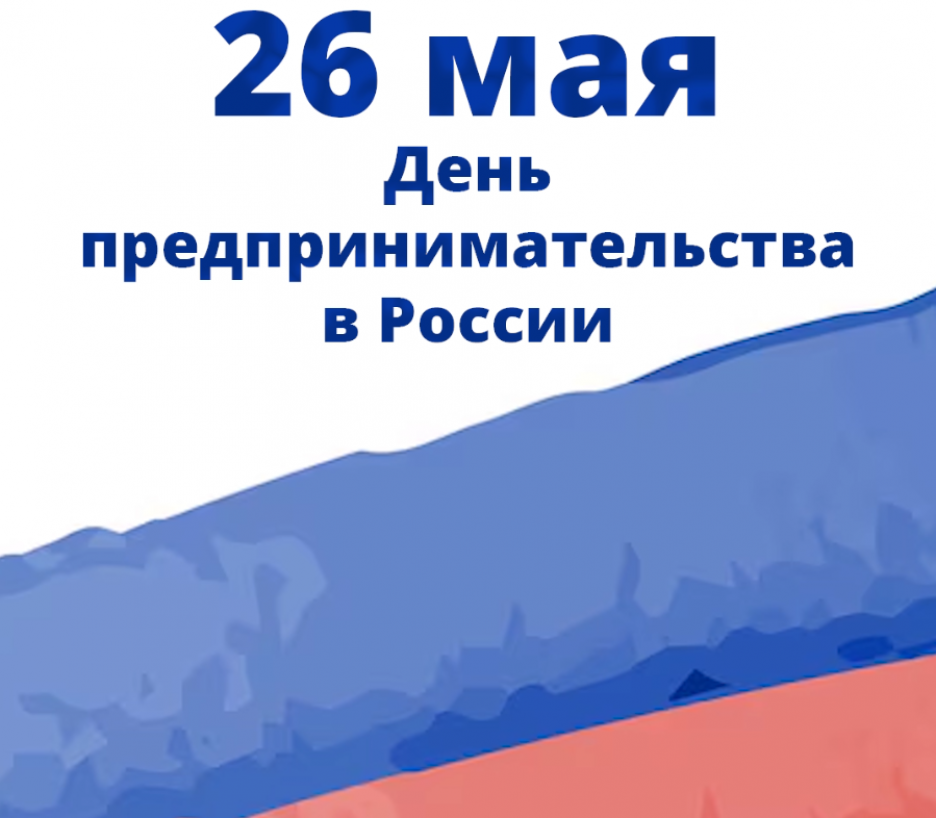 26 мая - День российского предпринимательства