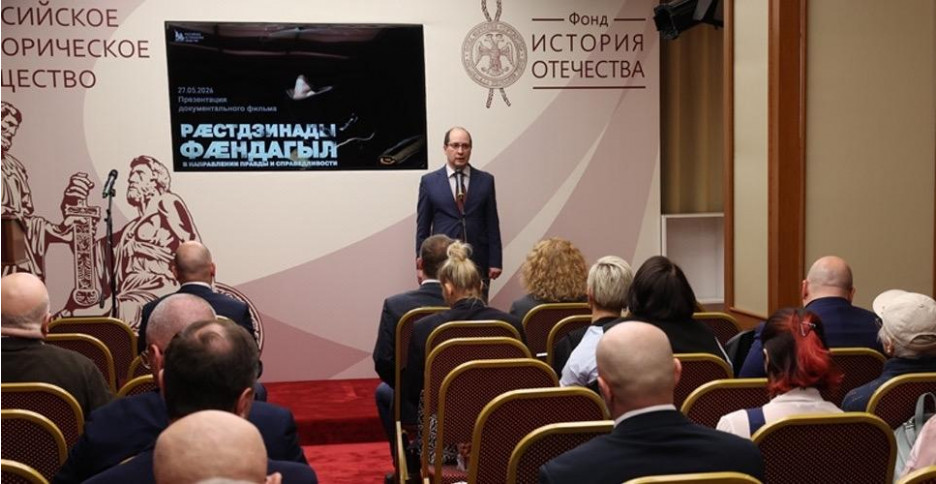 В Москве состоялась презентация документального фильма «Рӕстдзинады фӕндагыл. В направлении правды и справедливости» об участии осетин в специальной военной операции