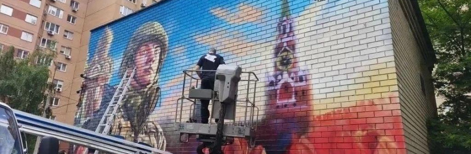 В подмосковных Люберцах завершают создание граффити в честь участников специальной военной операции