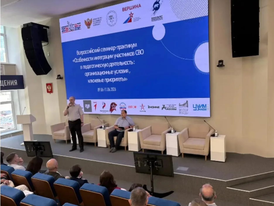 В Москве на базе Государственного университета просвещения начал работу всероссийский семинар-практикум «Особенности интеграции участников СВО в педагогическую деятельность: организационные условия и ключевые приоритеты»
