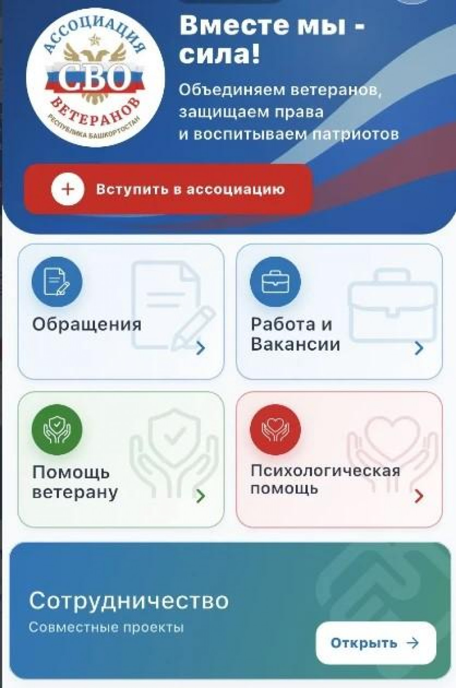 В Башкортостане запустили мобильное приложение «Ветеран 02» при поддержке Ассоциации ветеранов СВО