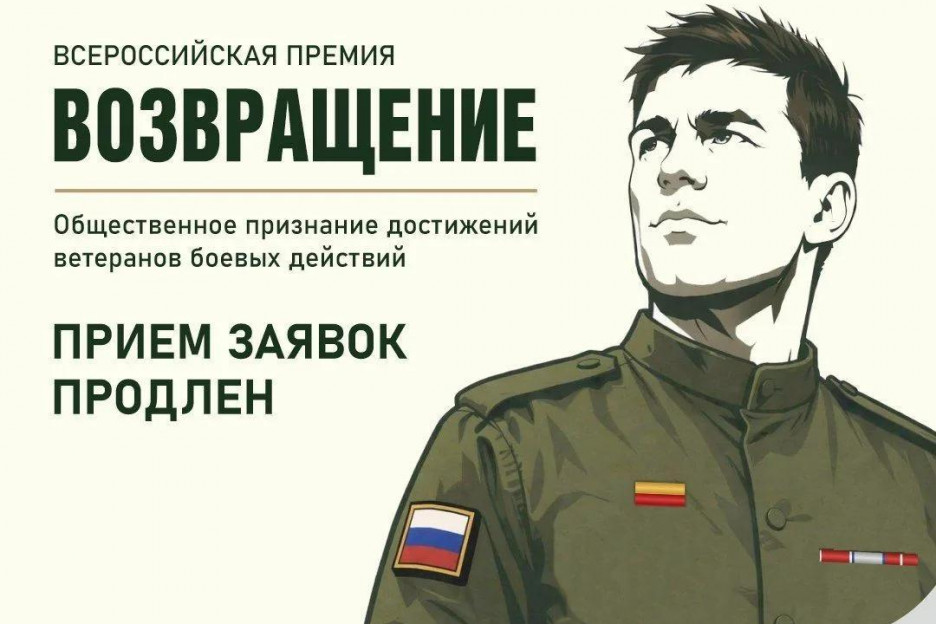 До 31 августа продлён приём заявок на соискание Всероссийской премии «Возвращение»