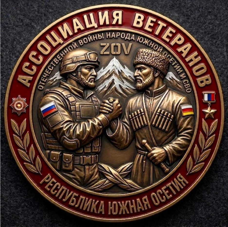 В Южной Осетии сегодня зарегистрирована Ассоциация ветеранов Отечественной войны народа Южной Осетии и специальной военной операции