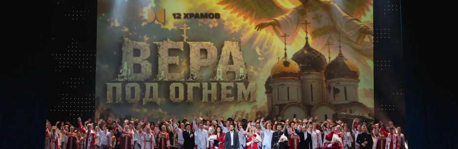 В Москве на сцене Государственного Кремлёвского Дворца состоялась премьера документального фильма «Вера под огнём»