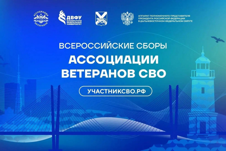 Ассоциация ветеранов СВО проводит Всероссийские Сборы во Владивостоке