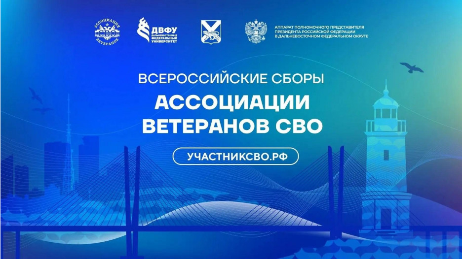 Ассоциация ветеранов СВО проводит Всероссийские Сборы во Владивостоке