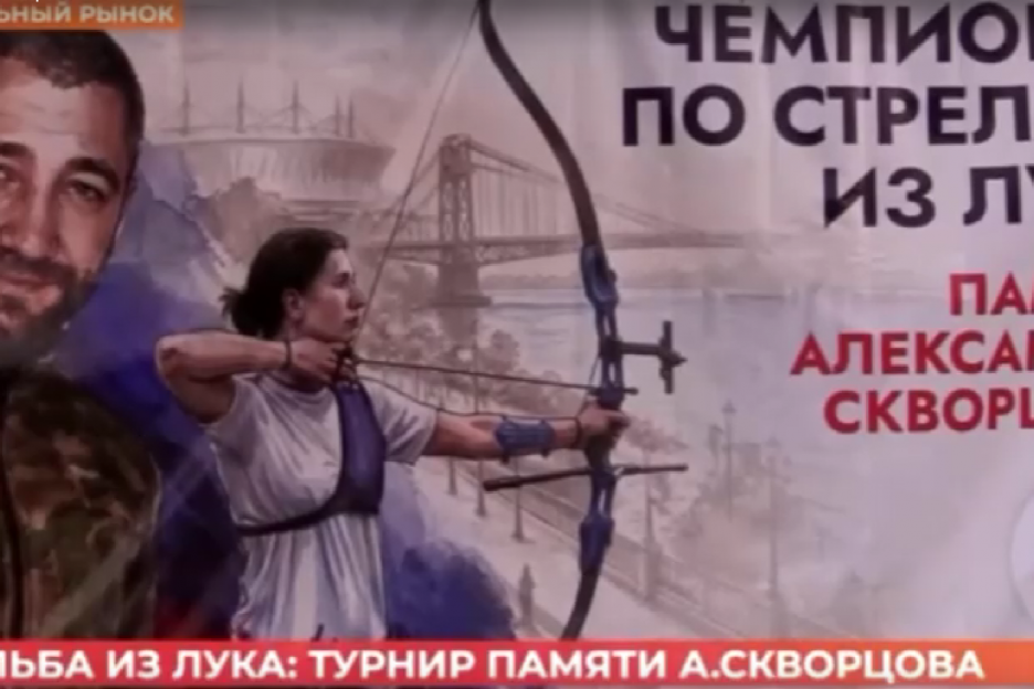 В Ростове прошел турнир по стрельбе из лука памяти участника специальной военной операции Александра Скворцова, организованный региональной Ассоциацией ветеранов СВО