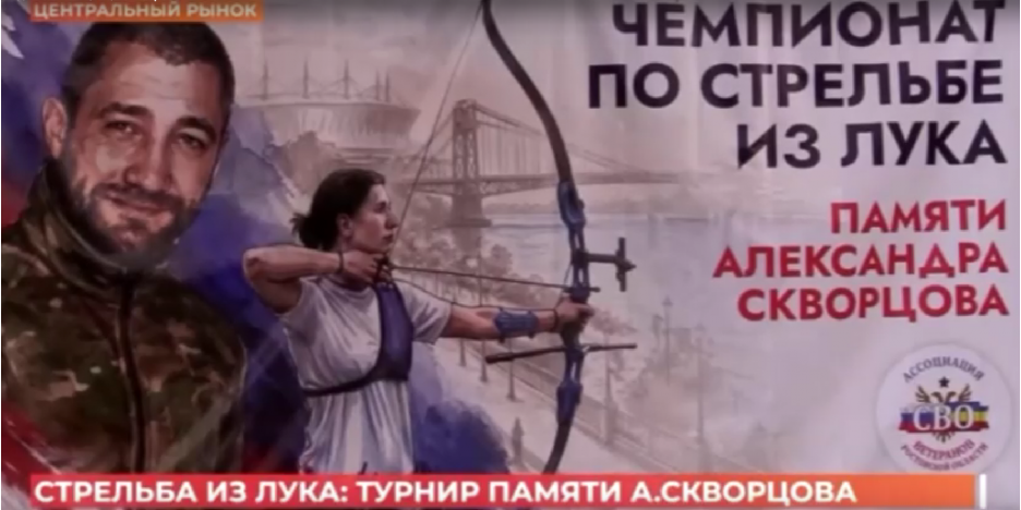 В Ростове прошел турнир по стрельбе из лука памяти участника специальной военной операции Александра Скворцова, организованный региональной Ассоциацией ветеранов СВО