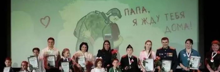 «Папа, я жду тебя дома!»: в Москве наградили победителей масштабного Всероссийского фестиваля