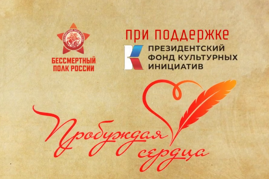 «Бессмертный полк России» — партнёр Ассоциации ветеранов СВО — дал старт творческому конкурсу «Пробуждая сердца»